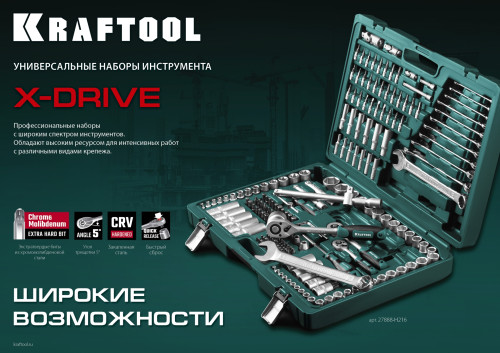 KRAFTOOL X Drive, 216 предм., (1/2″+3/8″+1/4″), универсальный набор инструмента / 27888-H216